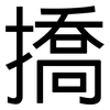 撟: Grotesk