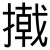撠: Grotesk