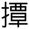 撢: Grotesk