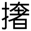 撦: Grotesk