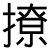 撩: Grotesk 撩: Grotesk