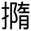 撱: Grotesk 撱: Grotesk