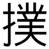 撲: Grotesk