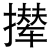 撵: Grotesk
