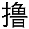 撸: Grotesk