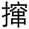 撺: Grotesk