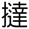 撻: Grotesk