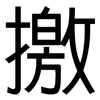 撽: Grotesk