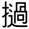 撾: Grotesk