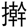 擀: Grotesk 擀: Grotesk