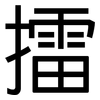 擂: Grotesk
