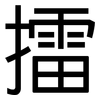 擂: Grotesk