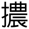 擃: Grotesk