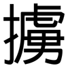 擄: Grotesk
