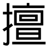 擅: Grotesk