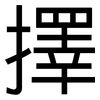 擇: Grotesk 擇: Grotesk