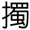 擉: Grotesk