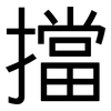 擋: Grotesk 擋: Grotesk