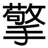 擎: Grotesk 擎: Grotesk