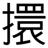 擐: Grotesk