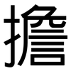 擔: sans serif 擔: sans serif