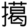 擖: Grotesk