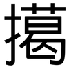 擖: Grotesk