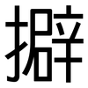擗: Grotesk