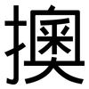 擙: Grotesk