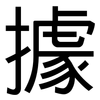 據: sans serif 據: sans serif