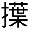 擛: Grotesk 擛: Grotesk