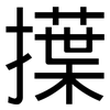 擛: Grotesk