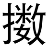 擞: Grotesk