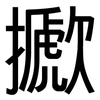 擨: Grotesk 擨: Grotesk