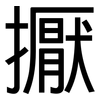 擫: Grotesk