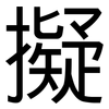 擬: Grotesk