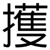 擭: Grotesk