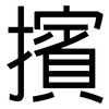 擯: Grotesk