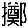 擲: Grotesk 擲: Grotesk