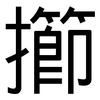 擳: Grotesk