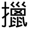 擸: Grotesk