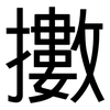 擻: Grotesk