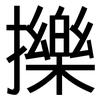 擽: Grotesk