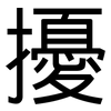 擾: Grotesk