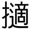 擿: Grotesk