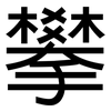 攀: Grotesk 攀: Grotesk