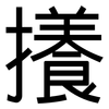 攁: Grotesk 攁: Grotesk