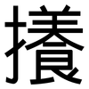 攁: Grotesk