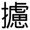 攄: Grotesk