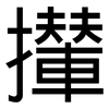 攆: Grotesk